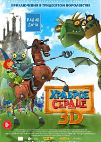Смотреть мультфильм Храброе сердце