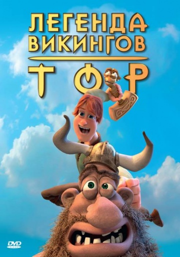 Смотреть мультфильм Тор: Легенда викингов