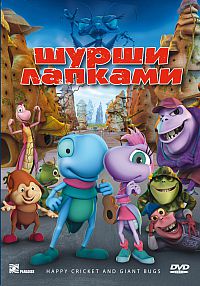 Смотреть мультфильм Шурши лапками