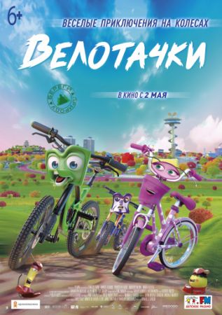 Смотреть мультфильм Велотачки