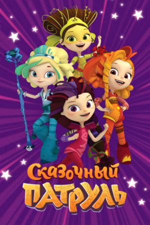 Смотреть мультфильм Сказочный патруль