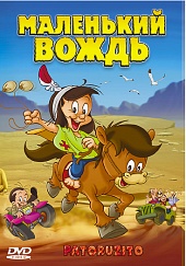 Смотреть мультфильм Маленький вождь