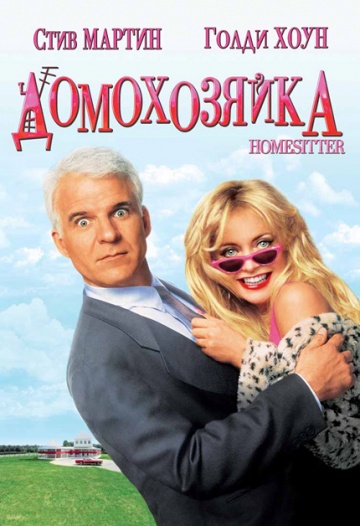 Смотреть фильм Домохозяйка