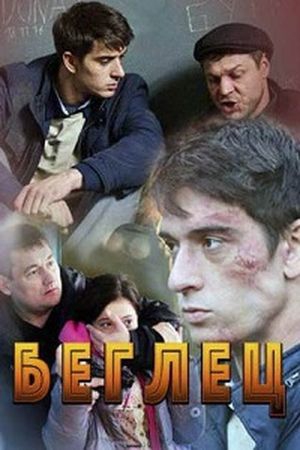 Смотреть фильм Беглец