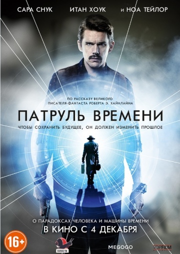  Фильм Патруль времени