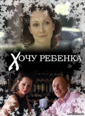 Хочу ребенка