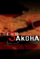 Смотреть фильм Вне закона: Бизнес на крови
