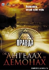 Правда об ангелах и демонах. Иллюминаты, которые правят миром