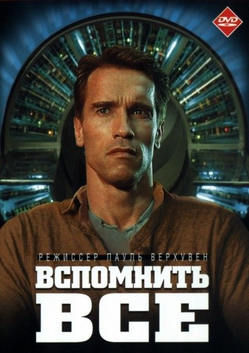  Фильм Вспомнить всё