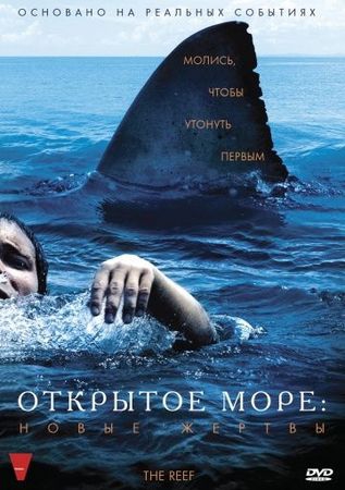 Смотреть фильм Открытое море: Новые жертвы