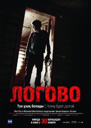 Смотреть фильм Логово  Казахстан