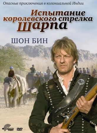  Фильм Испытание королевского стрелка Шарпа