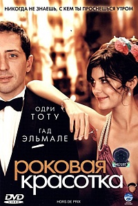 Роковая красотка