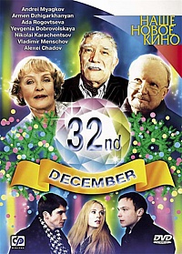 32-е декабря