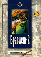  Фильм Браслет-2