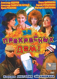  Фильм За прекрасных дам