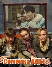 Смотреть фильм Семейка Ады