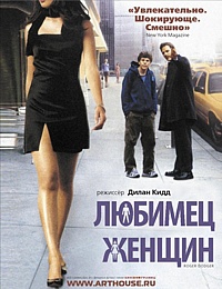  Фильм Любимец женщин