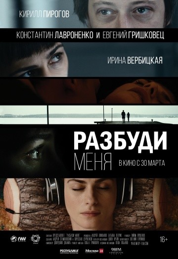 Смотреть фильм Разбуди меня