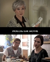 Смотреть фильм Любовь как мотив