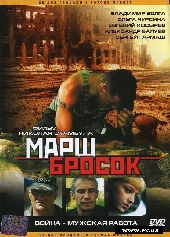 Марш-Бросок