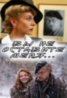 Смотреть фильм Вы не оставите меня
