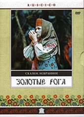 Золотые рога