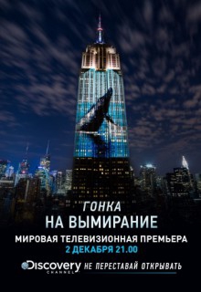 Смотреть фильм Discovery. Гонка на вымирание