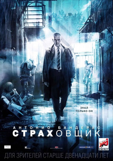  Фильм Страховщик