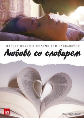 Смотреть фильм Любовь со словарем