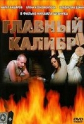 Смотреть фильм Главный калибр