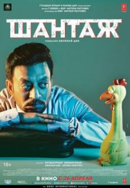 Смотреть фильм Шантаж