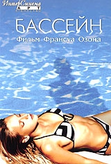  Фильм Бассейн