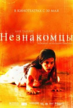 Смотреть фильм Незнакомцы