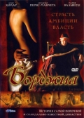  Фильм Борджиа