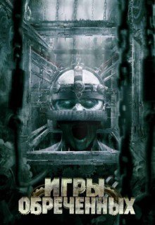  Фильм Игры обреченных