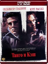  Фильм Танго и Кэш