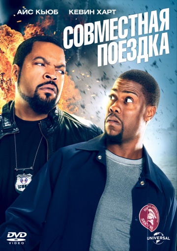Смотреть фильм Совместная поездка