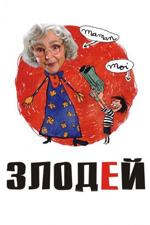 Смотреть фильм Злодей