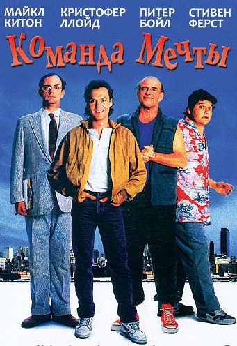  Фильм Команда мечты