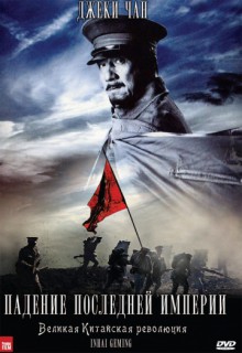 Смотреть фильм Падение последней империи