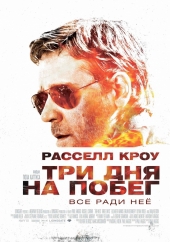 Смотреть фильм Три дня на побег