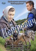  Фильм Петрович
