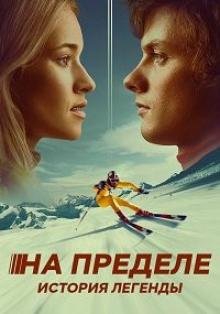 На пределе. История легенды