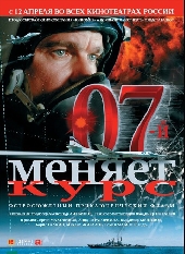 07 меняет курс