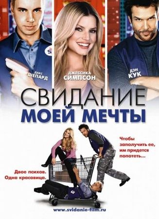  Фильм Свидание моей мечты