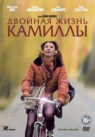 Смотреть фильм Двойная жизнь Камиллы