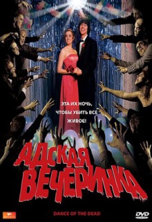 Смотреть фильм Адская вечеринка