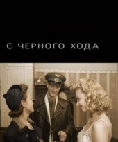 Смотреть фильм С черного хода