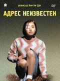 Смотреть фильм Адрес неизвестен